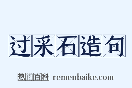 过采石造句是什么意思的图片